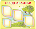 Стенд информационный "Поздравляем!" 3 кармана А4 и 1 карман А5 1,2*1м. арт.ПОЗДР481