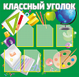 Информационный стенд в школу "Классный уголок" 6 карманов А4 1*1м арт.Ш1070