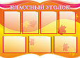 Стенд для школы Классный уголок фигурный 1,1*0,8 6 карманов А4 арт. Ш1830