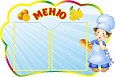 Стенд МЕНЮ Поваренок 0,65*0,45м фигурный 2 кармана арт. 5910