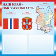Патриотический информационный стенд "Омская область" 2 кармана А5 0,5*0,5м. арт. П1356