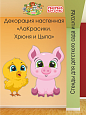 Декорация настенная Мультики "ЛаКрасики. Хрюня и Цыпа" арт. дек3087