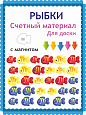 Счетный материал Рыбки с магнитом для доски арт. 2368
