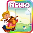 Стенд "МЕНЮ" Девочка с горшочком 0,5*0,5 м фигурный 1 карман арт. 5900