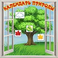 Магнитный стенд КАЛЕНДАРЬ ПРИРОДЫ 0,6*0,6м арт. 4335