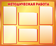 Информационный стенд "Методическая работа" 0,93*0,78м, 6 карманов А4, МЕТ1132