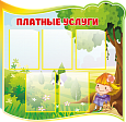 Информационный фигурный стенд "Платные услуги" 5 карманов А4 0,95*0,93м. арт.ПУ467