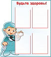 Стенд медицинский Будьте здоровы 4 кармана А4 0,76*0,85м. арт. БЗ660