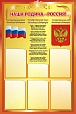 Патриотический стенд "НАША РОДИНА РОССИЯ" 0,8*1,2м 5 карманов арт. 4399