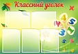 Стенд для школы КЛАССНЫЙ УГОЛОК 1,1*0,7м арт. 3500