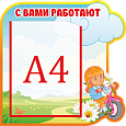 Стенд информационный "Непоседы с вами работают"  0,4*0,4 ДС422_5 