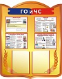 Стенд "ГО и ЧС" 1*0,8м 2 кармана арт. 5076