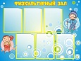 Стенд ФИЗКУЛЬТУРНЫЙ ЗАЛ 1*0,75м 6 карманов арт. 4088