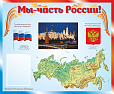Патриотический стенд МЫ ЧАСТЬ РОССИИ 1,1*0,9м 1 карман арт.3482