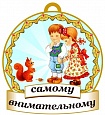 Медаль САМОМУ внимательному 8*8см арт. 3738