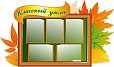 Стенд для школ КЛАССНЫЙ УГОЛОК 1,45*0,85м арт 1218