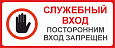 Табличка "Служебный вход. Посторонним вход запрещен" арт. таб3264