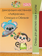 Декорация настенная Мультики "ЛаКрасики. Сплюша и Обезия" арт. Дек3517
