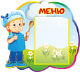 Стенд МЕНЮ ПОВАРЕНОК 0,4*0,35м 1 карман А5 арт. 6331