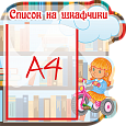 Информационный стенд "Список на шкафчики" Фигурный 0,41*0,41 арт. ДС615_5 