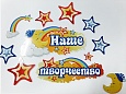 Оформление уголка Наше творчество арт. 7619
