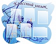 Стенд для школ КЛАССНЫЙ УГОЛОК 1,2*1м арт. 825