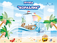 Стенд информационный для детского сада в группу "Кораблик" 1,2*0,9м 5 карманов А4 арт. ДС999