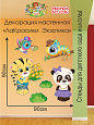 Декорация настенная Мультики "ЛаКрасики. Экзотика" арт. Дек3149 