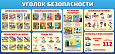 Информационный стенд "Уголок безопасности" 1,5*0,7м арт. БЕЗ1456