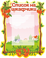 Стенд информационный "Список на шкафчики" в группу "Рябинка" 0,45*0,55м 1 карман А4, арт. ДС1113