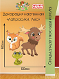Декорация настенная Мультики "ЛаКрасики. Лес" арт. ДЕК3190