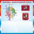 Патриотический стенд "Москва - наш родной город" 50х50см 2 кармана А5 арт.П1826