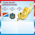 Патриотический информационный стенд "Приморский край" 0,5х0,5м 2 кармана А5 арт.П1310