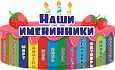 Стенд в детский сад "Поздравляем наши именинники" Тортик 0,5х0,3м. арт.П1343
