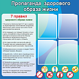 Информационный стенд "Пропаганда здорового образа жизни" 0,7*0,7м арт. МЕД1309