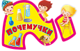 Оформление уголка ИЗО "ПОЧЕМУЧКИ" заголовок 0,65*0,42м. арт.ЗАГ1082