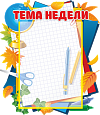Стенд фигурный "Тема недели" 0,3*0,45 арт. ТН201