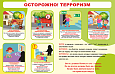 Информационный стенд "Осторожно! Терроризм" 1,4*0,9м арт. ТЕР1854
