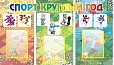 Стенд спортивный СПОРТ КРУГЛЫЙ ГОД 0,7*1,2м. 3 кармана арт.874