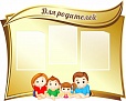 Стенд для детского сада Для родителей 1*0,8м арт. 2885