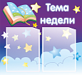 Информационный стенд "Тема недели" Звездочки 0,56*0,51м 2 кармана А4 арт. ТН1916