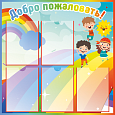 Информационный стенд "Добро пожаловать" 0,8*0,8м 5 карманов А4 арт. ДС637_1