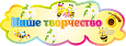 Заголовок для магнитного стенда НАШЕ ТВОРЧЕСТВО 1,1*0,4м арт. 5273