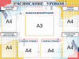 Современный стенд в школу РАСПИСАНИЕ УРОКОВ 7 карманов 1,2х0,9м арт.Ш625