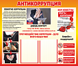 Стенд информационный "АНТИКОРРУПЦИОННЫЕ ДЕЙСТВИЯ" 1*0,85 м. 2 кармана арт. 3682