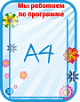 Стенд информационный "Семицветик мы работаем по программе" 0,31*0,4 ДС703_5