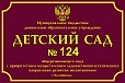 Табличка фасадная бордовая в детский сад 0,5*0,7м арт.ТАБ607