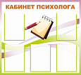 Стенд информационный "Кабинет психолога", 0,9*0,84м., арт. 3286