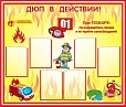 Стенд информационный "ДЮП В ДЕЙСТВИИ" 1,3*1,1м 6 карманов арт. 3995