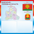 Патриотический информационный стенд "Липецкая область" 0,5х0,5м 2 кармана А5 арт.П1425